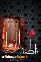 فرا رسیدن ایام فاطمیه و شهادت حضرت فاطمه (س) برمسلمین جهان تسلیت باد