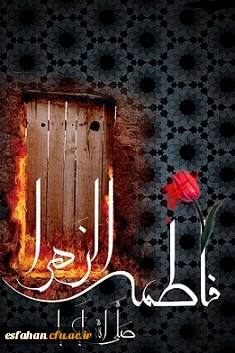 فرا رسیدن ایام فاطمیه و شهادت حضرت فاطمه (س) برمسلمین جهان تسلیت باد