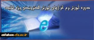 دوره آموزشی ویژه اساتید دانشگاه فرهنگیان
برگزاری دوره آموزش نرم افزارهای آموزش الکترونیکی آنلاین و آفلاین