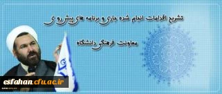 معاون فرهنگی و اجتماعی در گفتگو با روایط عمومی:
اولویت تدوین برنامه جامع تحولی فرهنگی و اجتماعی در سال آتی