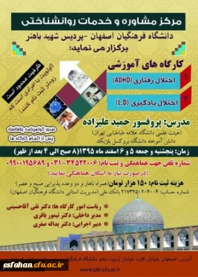 برگزاری کارگاه های آموزشی اختلال یادگیری و اختلال رفتاری با حضور پروفسور حمید علیزادهدر پردیس باهنر