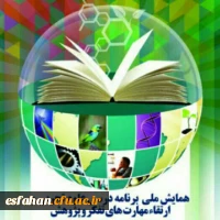 افتخار آفرینی دانشگاه فرهنگیان در همایش ملی علوم تجربی و ارتقای مهارت های تفکرو پژوهش