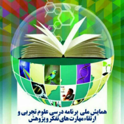 افتخار آفرینی دانشگاه فرهنگیان در همایش ملی علوم تجربی و ارتقای مهارت های تفکرو پژوهش