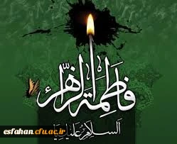 شهادت مظلومانه حضرت زهرا(س) بر رهروان راستین حضرتش تسلیت باد