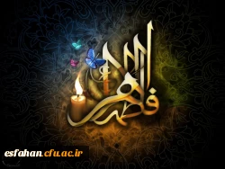 شهادت مظلومانه حضرت زهرا(س) بر رهروان راستین حضرتش تسلیت باد