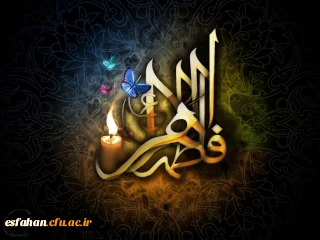 شهادت مظلومانه حضرت زهرا(س) بر رهروان راستین حضرتش تسلیت باد