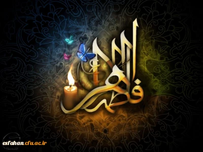 شهادت مظلومانه حضرت زهرا(س) بر رهروان راستین حضرتش تسلیت باد