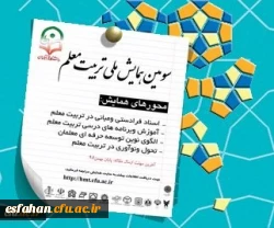 سومین همایش ملی تربیت معلم