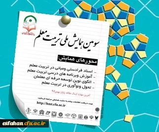 معاونت پژوهش و فناوری دانشگاه برگزار می کند:
سومین همایش ملی تربیت معلم