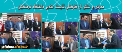 طی مراسمی در اردوگاه شهید باهنر برگزار شد.
معرفی و تجلیل از کارکنان شایسته تقدیر دانشگاه فرهنگیان