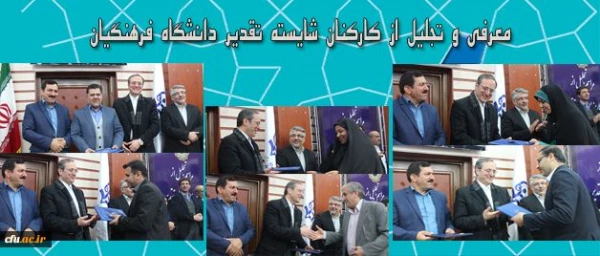 طی مراسمی در اردوگاه شهید باهنر برگزار شد.
معرفی و تجلیل از کارکنان شایسته تقدیر دانشگاه فرهنگیان