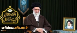 پیام نوروزی رهبر معظم انقلاب اسلامی به مناسبت آغاز سال ۱۳۹۶
