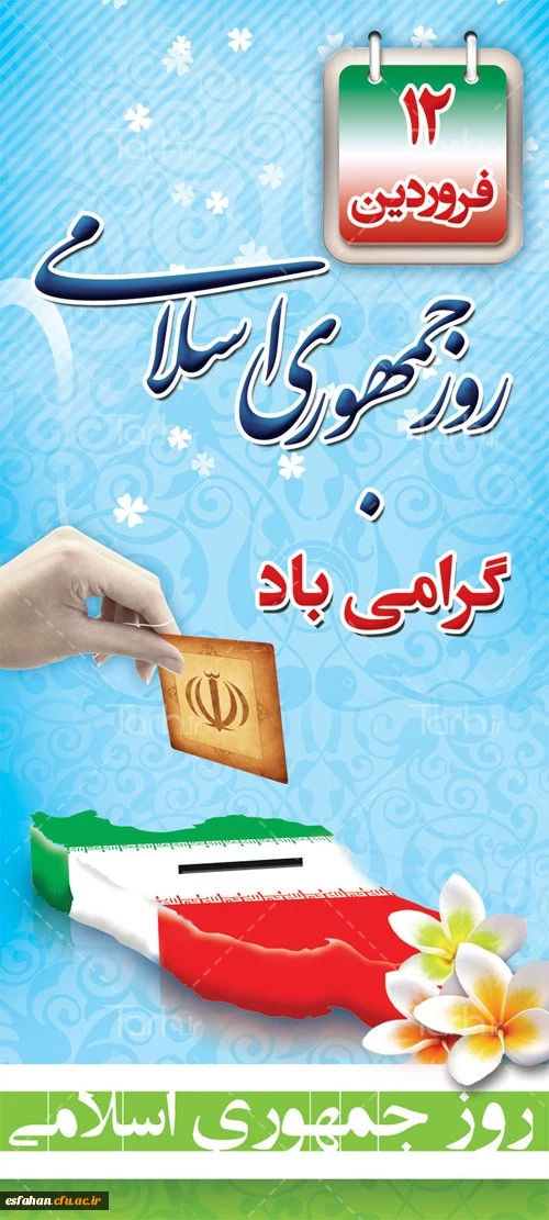 رهبر معظم انقلاب اسلامی
روز جمهوری اسلامی جزو مهمترین، پربرکت ترین و تعیین کننده ترین روز های تاریخ ملت ماست