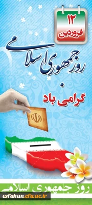 رهبر معظم انقلاب اسلامی
روز جمهوری اسلامی جزو مهمترین، پربرکت ترین و تعیین کننده ترین روز های تاریخ ملت ماست