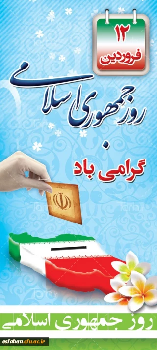 رهبر معظم انقلاب اسلامی
روز جمهوری اسلامی جزو مهمترین، پربرکت ترین و تعیین کننده ترین روز های تاریخ ملت ماست