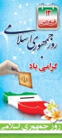 رهبر معظم انقلاب اسلامی
روز جمهوری اسلامی جزو مهمترین، پربرکت ترین و تعیین کننده ترین روز های تاریخ ملت ماست
