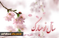 حلول سال نو و بهار پرطراوت را که نشانه قدرت لایزال الهی و تجدید حیات طبیعت می باشد بر شما مبارک باد