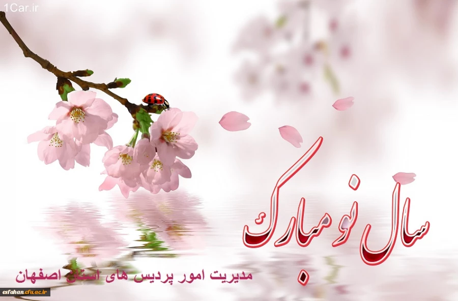 حلول سال نو و بهار پرطراوت را که نشانه قدرت لایزال الهی و تجدید حیات طبیعت می باشد بر شما مبارک باد