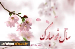 حلول سال نو و بهار پرطراوت را که نشانه قدرت لایزال الهی و تجدید حیات طبیعت می باشد بر شما مبارک باد