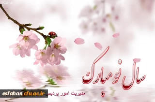 حلول سال نو و بهار پرطراوت را که نشانه قدرت لایزال الهی و تجدید حیات طبیعت می باشد بر شما مبارک باد