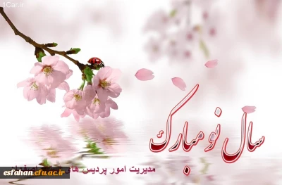 حلول سال نو و بهار پرطراوت را که نشانه قدرت لایزال الهی و تجدید حیات طبیعت می باشد بر شما مبارک باد