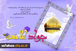 میلاد با سعادت حضرت امام جواد (ع) مبارک باد .