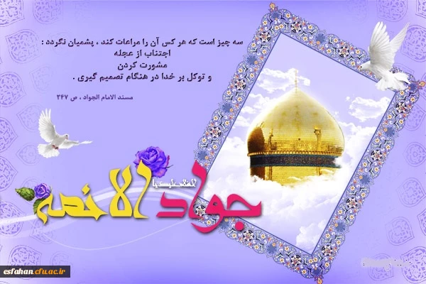 میلاد با سعادت حضرت امام جواد (ع) مبارک باد .