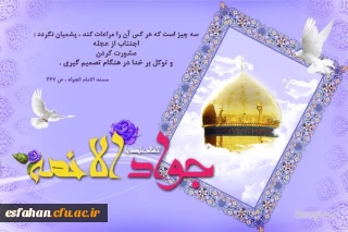 میلاد با سعادت حضرت امام جواد (ع) مبارک باد .