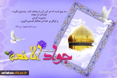 میلاد با سعادت حضرت امام جواد (ع) مبارک باد .