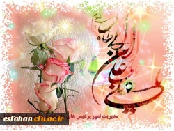 میلاد با سعادت مولود کعبه مولی الموحدین،امیرالمومنین، امام علی (ع) و روز پدر بر شما مبارک باد .