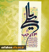 میلاد با سعادت مولود کعبه مولی الموحدین،امیرالمومنین، امام علی (ع) و روز پدر بر شما مبارک باد .