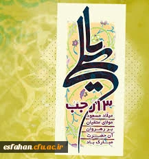 میلاد با سعادت مولود کعبه مولی الموحدین،امیرالمومنین، امام علی (ع) و روز پدر بر شما مبارک باد .