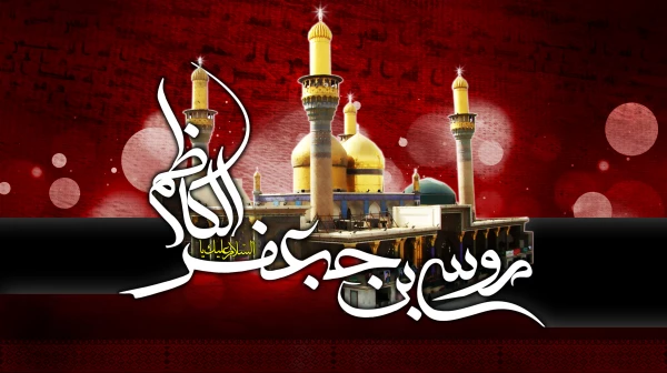 شهادت حضرت امام کاظم (ع)  برمسلمین جهان تسلیت باد
