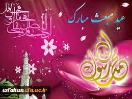 سالروز بعثت پیامبر اعظم (ص) منادی توحید و پیام آور صلح و دوستی مبارک باد.