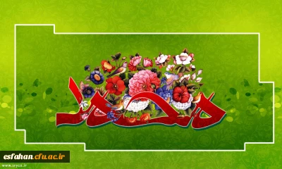 سالروز بعثت پیامبر اعظم (ص) منادی توحید و پیام آور صلح و دوستی مبارک باد.