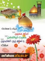 سالروز ولادت حضرت سید الشهداء ابى عبدالله(ع) وپرچمدار کربلا حضرت اباالفضل العباس ومیلاد فرخنده حضرت امام سجاد (ع) را به همه دوستداران خاندان گرامى پیامبر(صلى الله علیه وآله) تبریک و تهنیت عرض مى کنیم.