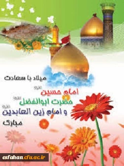 سالروز ولادت حضرت سید الشهداء ابى عبدالله(ع) وپرچمدار کربلا حضرت اباالفضل العباس ومیلاد فرخنده حضرت امام سجاد (ع) را به همه دوستداران خاندان گرامى پیامبر(صلى الله علیه وآله) تبریک و تهنیت عرض مى کنیم.