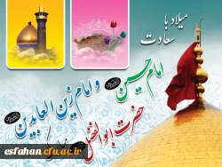 اعیاد شعبانیه بر دوستداران خاندان گرامى پیامبر(ص) تبریک و تهنیت باد