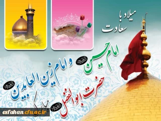 اعیاد شعبانیه بر دوستداران خاندان گرامى پیامبر(ص) تبریک و تهنیت باد