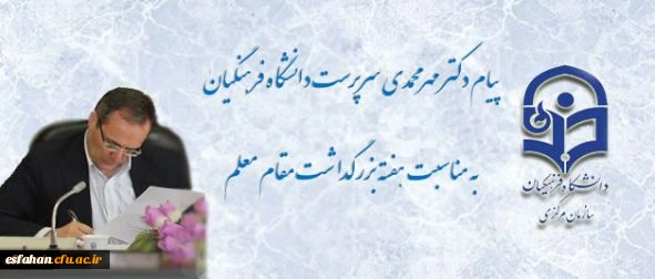 پیام سرپرست دانشگاه فرهنگیان به مناسبت روز معلم