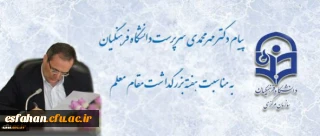 پیام سرپرست دانشگاه فرهنگیان به مناسبت روز معلم