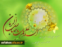 میلادت مبارک باد، ای سپیده پنهان که اهل زمین در آرزوی بوی بهشتی تو،

هماره دعای فرج را زمزمه می کنند!