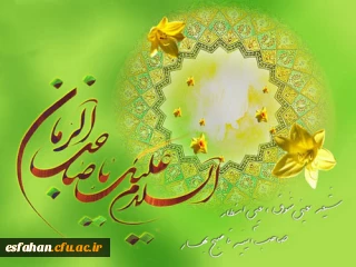 میلادت مبارک باد، ای سپیده پنهان که اهل زمین در آرزوی بوی بهشتی تو،

همواره دعای فرج را زمزمه می کنند!