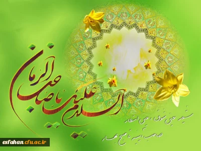 میلادت مبارک باد، ای سپیده پنهان که اهل زمین در آرزوی بوی بهشتی تو،

همواره دعای فرج را زمزمه می کنند!