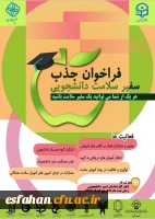 برگزاری همایش سفیران سلامت در پردیس ها و مراکزآموزش عالی دانشگاه فرهنگیان استان اصفهان