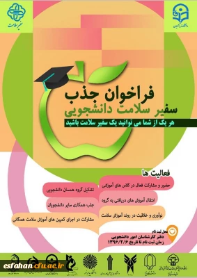 برگزاری همایش سفیران سلامت در پردیس ها و مراکزآموزش عالی دانشگاه فرهنگیان استان اصفهان