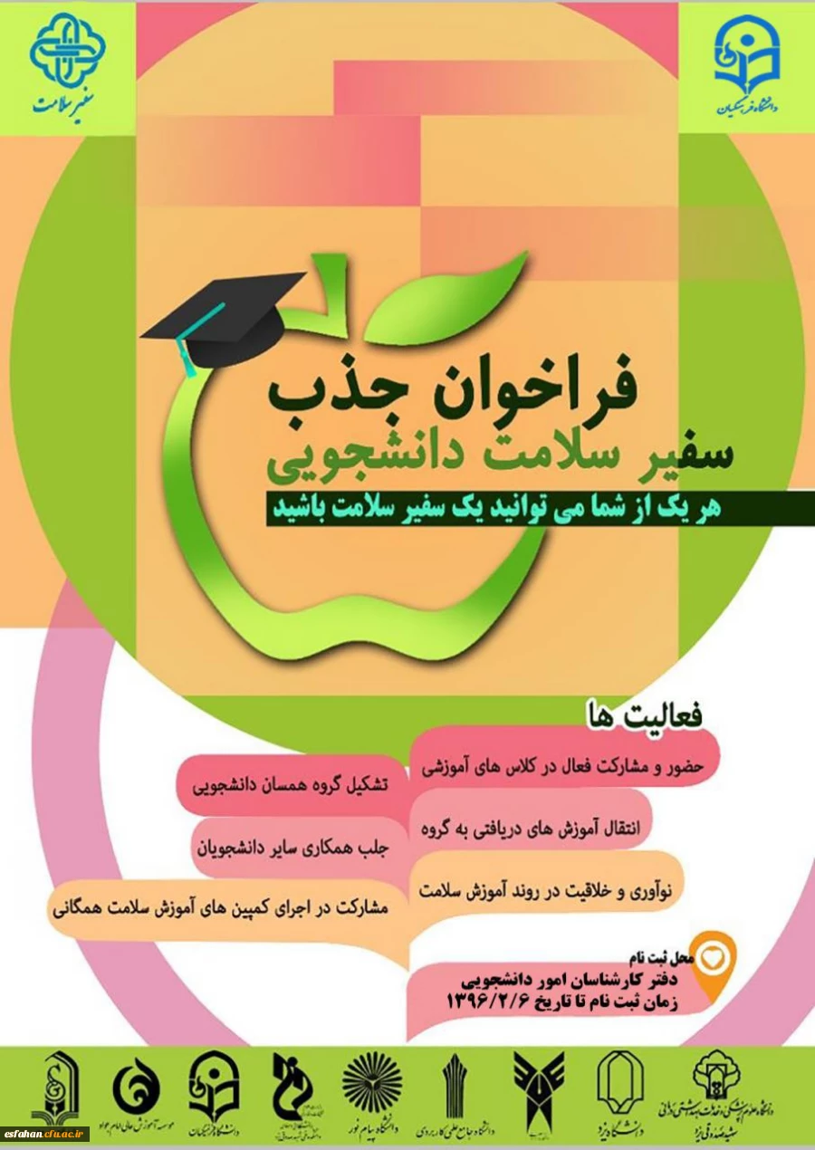 برگزاری همایش سفیران سلامت در پردیس ها و مراکزآموزش عالی دانشگاه فرهنگیان استان اصفهان