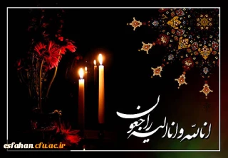 انا لله و انا الیه راجعون