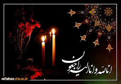 انا لله و انا الیه راجعون