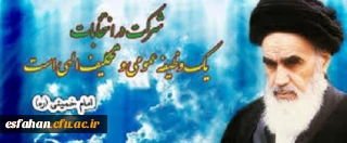 امام خمینی (ره)
شرکت در انتخابات، وظیفه عمومى و تکلیف الهى است.